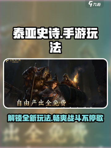 泰亚史诗手游玩法介绍介绍截图1