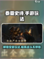 泰亚史诗手游玩法介绍介绍