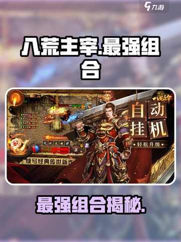 🔥《八荒主宰》最强组合曝光！速看阵容搭配✨截图1