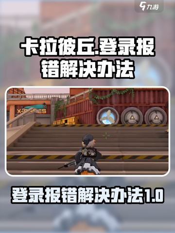 卡拉彼丘登录报错怎么办介绍截图1