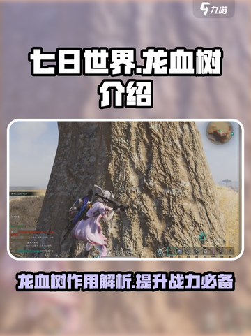 七日世界龙血树介绍介绍截图1