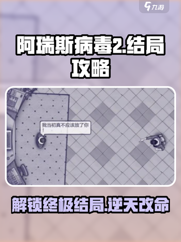 阿瑞斯病毒2结局攻略介绍截图1
