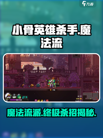 阴阳师：小骨英雄杀手魔法流🔥超强攻略⚡截图1