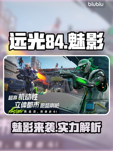 远光84魅影曝光！这角色太🔥了💥截图1