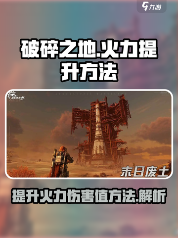 破碎之地火力伤害提升怎么做介绍截图1