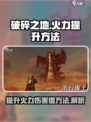 破碎之地火力伤害提升怎么做介绍