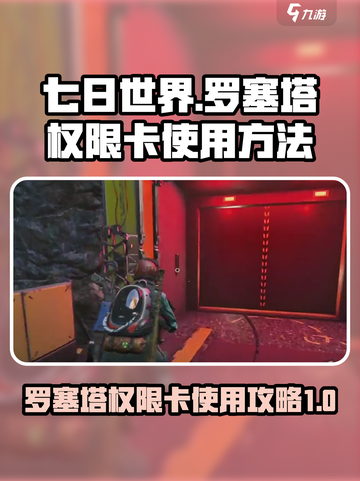 《七日世界》罗塞塔权限卡🔥使用秘籍✨截图1