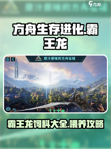 方舟生存进化手游霸王龙吃什么介绍截图1