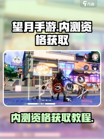 望月手游内测资格在哪里介绍截图1