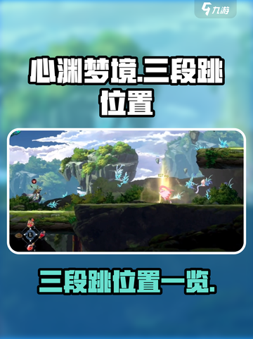 心渊梦境三段跳在哪介绍截图1
