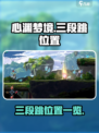 心渊梦境三段跳在哪介绍