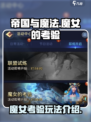 帝国与魔法魔女的考验怎么玩介绍