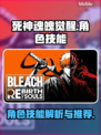 死神魂魄觉醒🔥超强角色技能推荐！💥