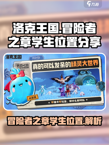 洛克王国世界冒险者之章4个学生在哪介绍截图1