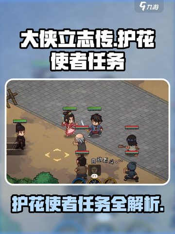 大侠立志传💥护花使者任务全攻略🌟超详细解读！截图1