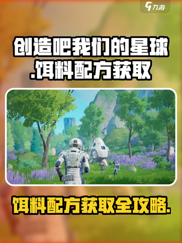 《创造吧我们的星球》🔥饵料配方获取全攻略！截图1