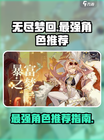 无尽梦回最强角色是谁介绍截图1
