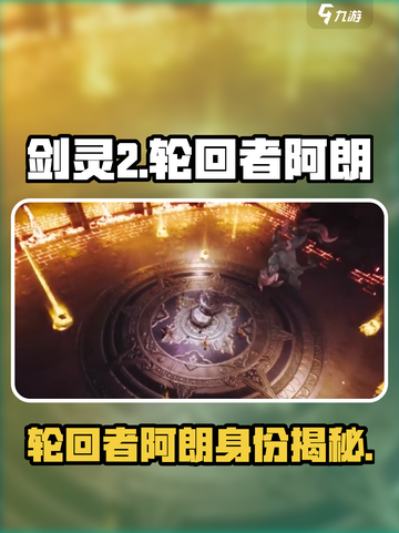 剑灵2手游🔥轮回者阿朗真实身份大起底！截图1