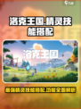 洛克王国手游🔥精灵技能搭配全攻略🎉