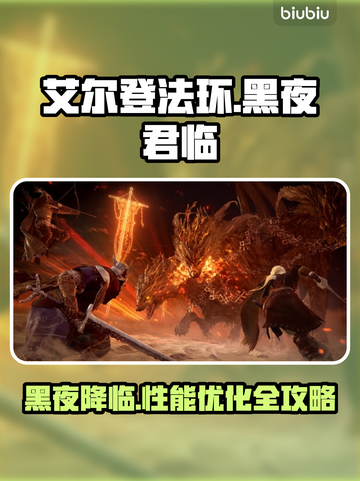 艾尔登法环黑夜君临闪退卡顿？❌一招解决流畅玩🎉截图1