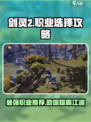 剑灵2手游🔥职业选择全攻略！玩转剑士💡还是法师✨？