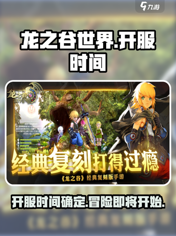 龙之谷世界🔥开服时间大曝光！💥截图1