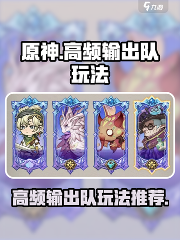 原神：奥丘树海之下高频输出队🔥玩法攻略来啦！截图1
