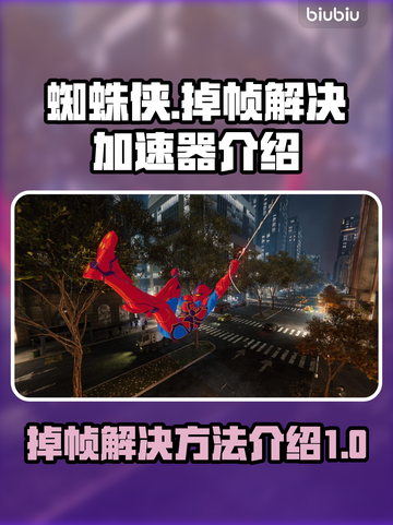 蜘蛛侠掉帧？用对加速器轻松解决！🎮⚡截图1