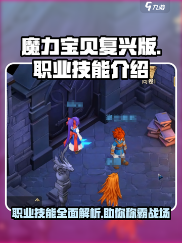 魔力宝贝复兴🔥职业技能全解析！👇截图1
