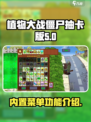 植物大战僵尸抽卡版内置菜单是什么介绍