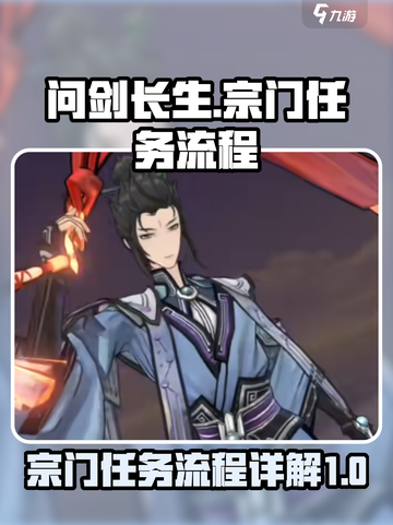 问剑长生宗门任务流程详解介绍截图1