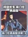 问剑长生宗门任务流程详解介绍