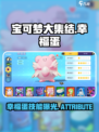 宝可梦大集结幸福蛋怎么样介绍