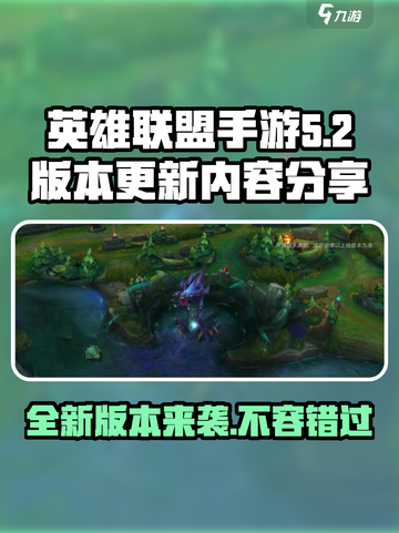 英雄联盟手游5.2版本爆料介绍截图1