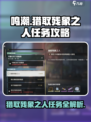 鸣潮🔥猎取残象之人任务超简单攻略🎉