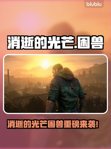 🔥《消逝的光芒》新DLC“困兽”上线时间曝光！💥截图1