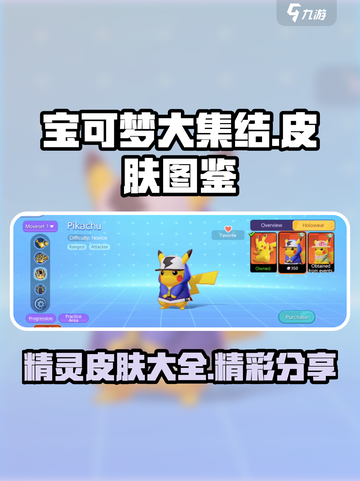 宝可梦大集结🔥超值皮肤图鉴分享来啦！截图1