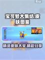 宝可梦大集结🔥超值皮肤图鉴分享来啦！
