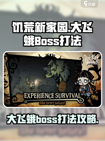 饥荒新家园🔥大飞蛾BOSS打法攻略💎截图1