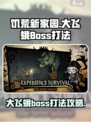 饥荒新家园🔥大飞蛾BOSS打法攻略💎