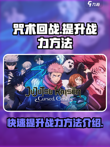 咒术回战手游提升战力方法介绍介绍截图1