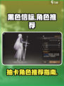 黑色信标抽卡角色推荐介绍