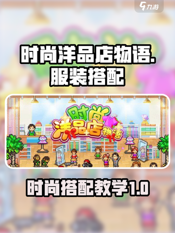 时尚洋品店物语搭配服装攻略介绍截图1