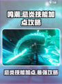 鸣潮🔥忌炎技能加点攻略，这样点无敌！💥