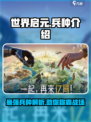 世界启元🔥最强兵种大揭秘！游戏党必看✨