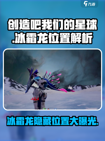 创造吧我们的星球🔥冰霜龙隐藏位置大揭秘！截图1