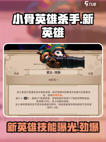 小骨英雄killer新英雄🔥技能曝光！游戏名:小骨英雄killer截图1