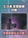 七日世界全图秘藏攻略介绍