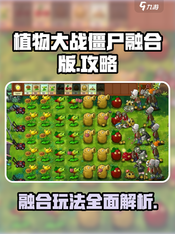 植物大战僵尸融合版玩法怎么样介绍截图1