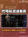 《代号56近战系统太燃了🔥》